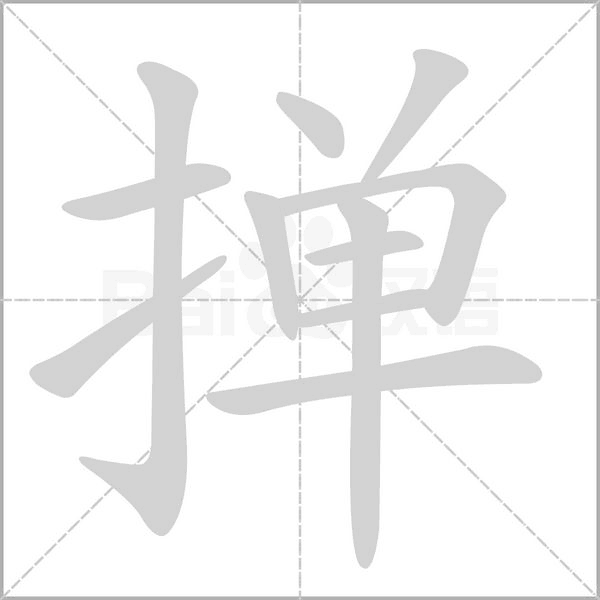 掸字笔顺动画