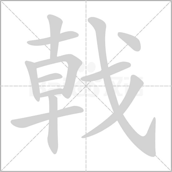 戟字笔顺动画