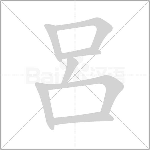 呂字笔顺动画