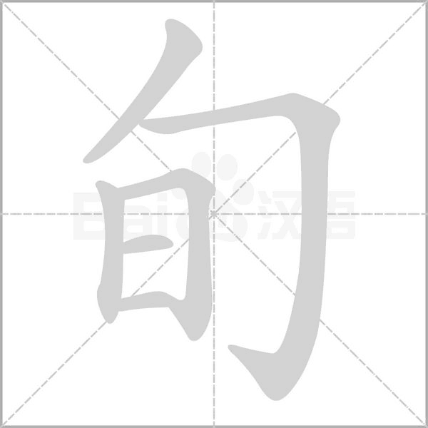 旬字笔顺动画
