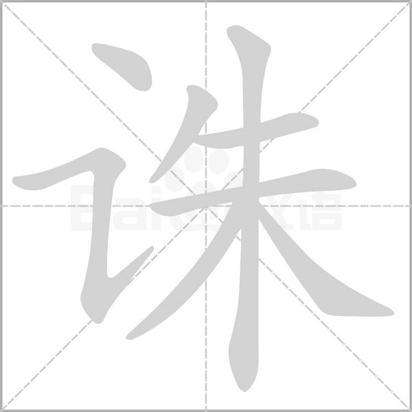 诛字笔顺动画