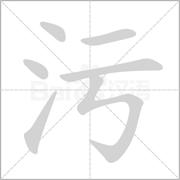 污字笔顺动画