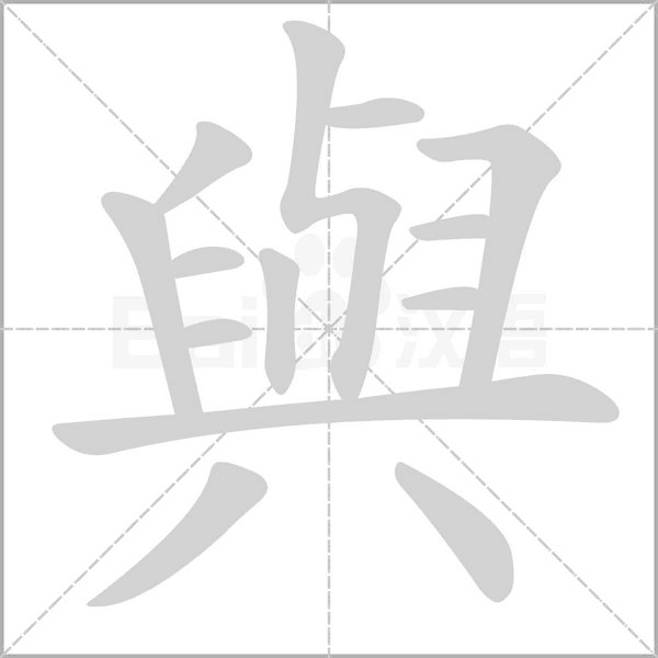與字笔顺动画