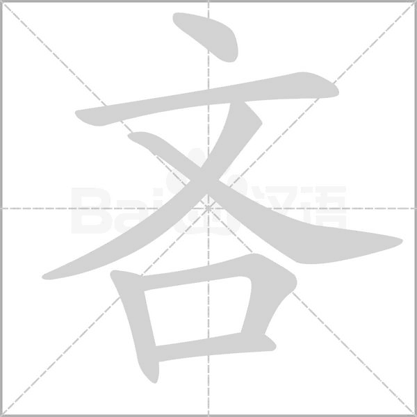 吝字笔顺动画
