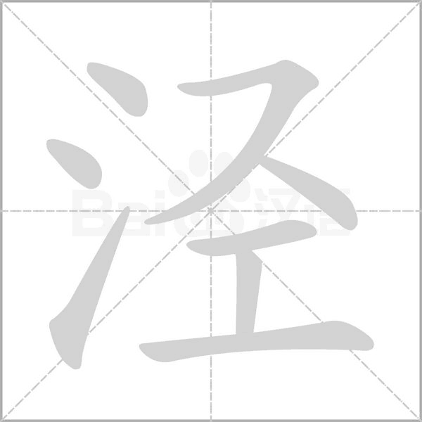 泾字笔顺动画