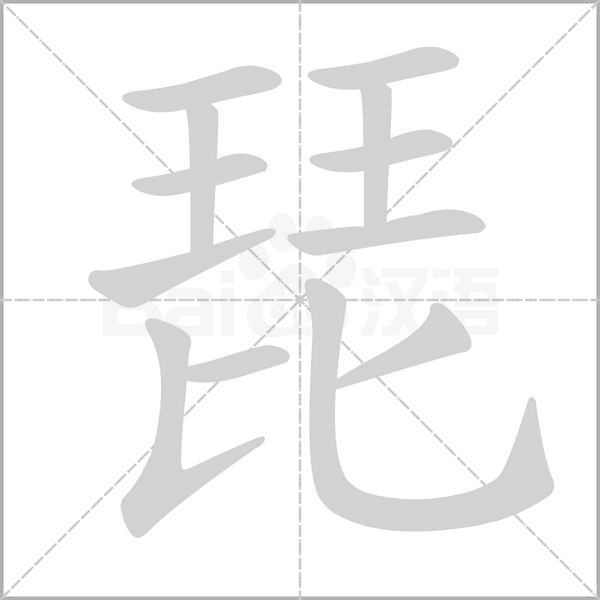 琵字笔顺动画