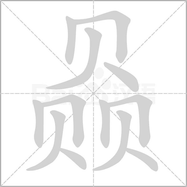 赑字笔顺动画