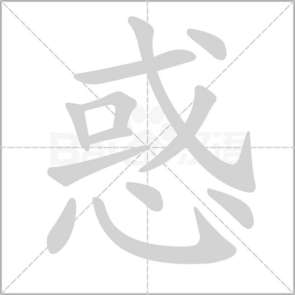 惑字笔顺动画