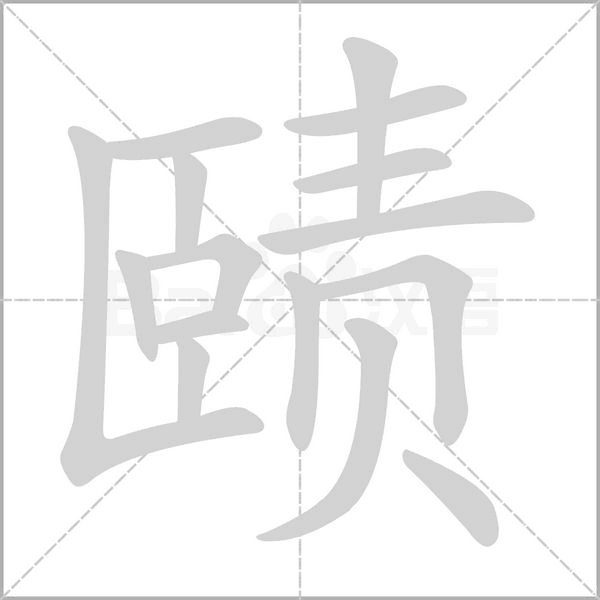 赜字笔顺动画