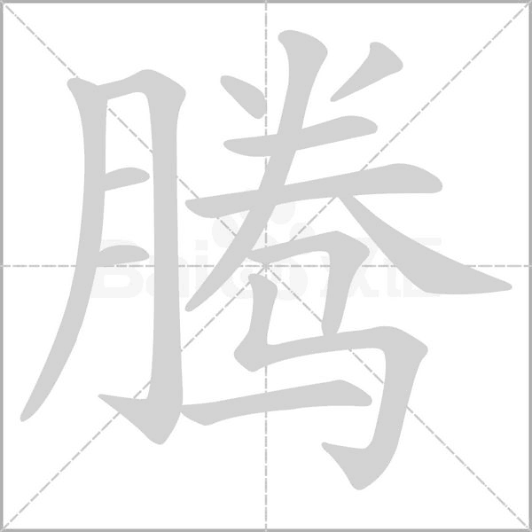 腾字笔顺动画