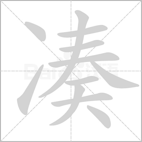 凑字笔顺动画