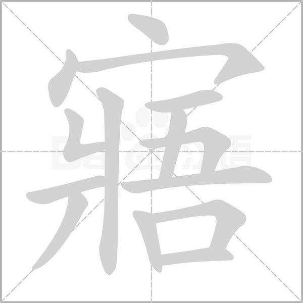 寤字笔顺动画