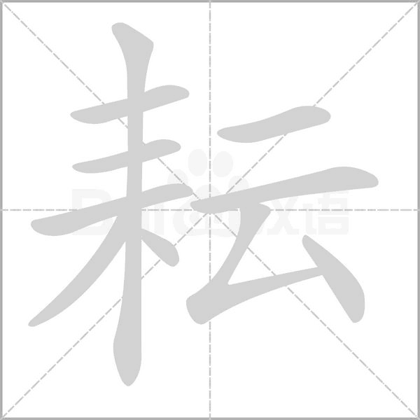 耘字笔顺动画