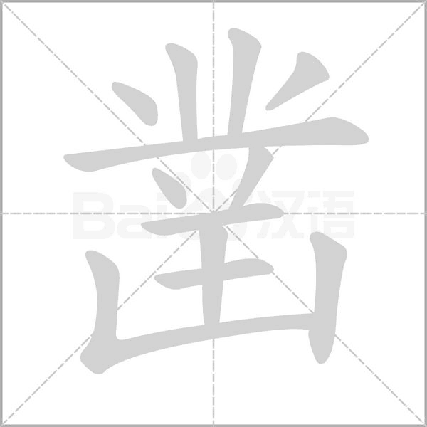 凿字笔顺动画