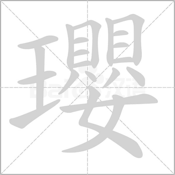 瓔字笔顺动画