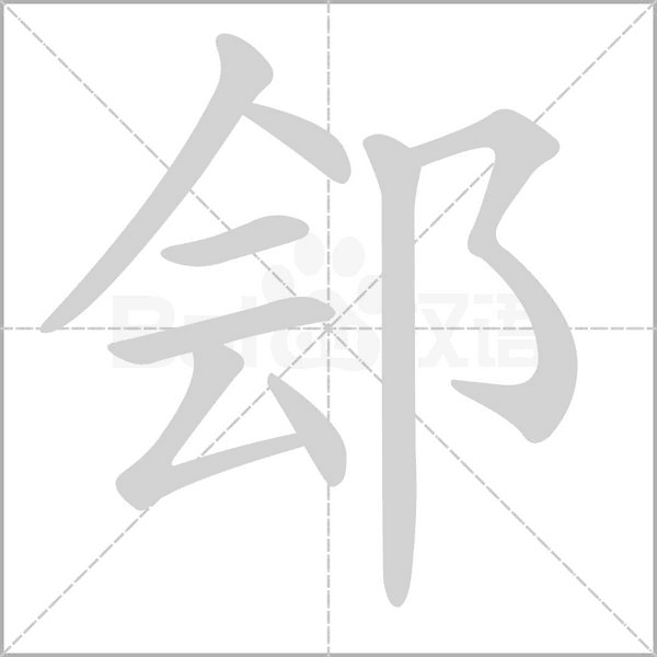 郐字笔顺动画