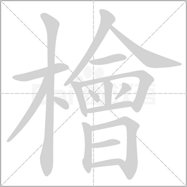 檜字笔顺动画