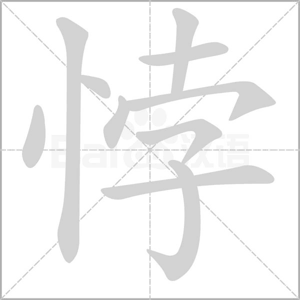悖字笔顺动画
