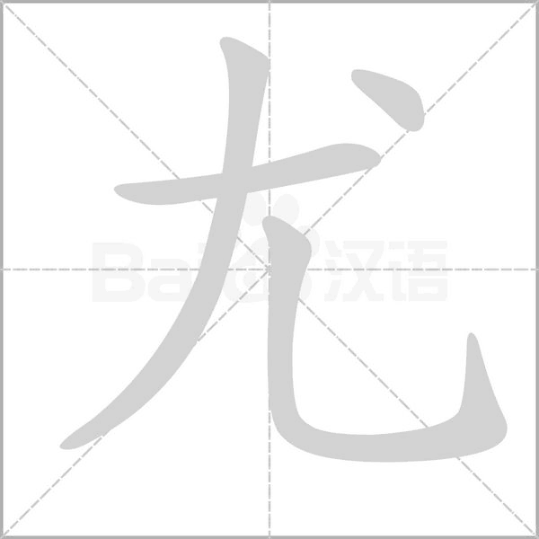 尤字笔顺动画