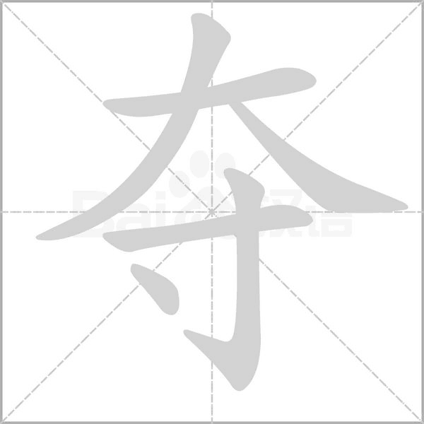 夺字笔顺动画