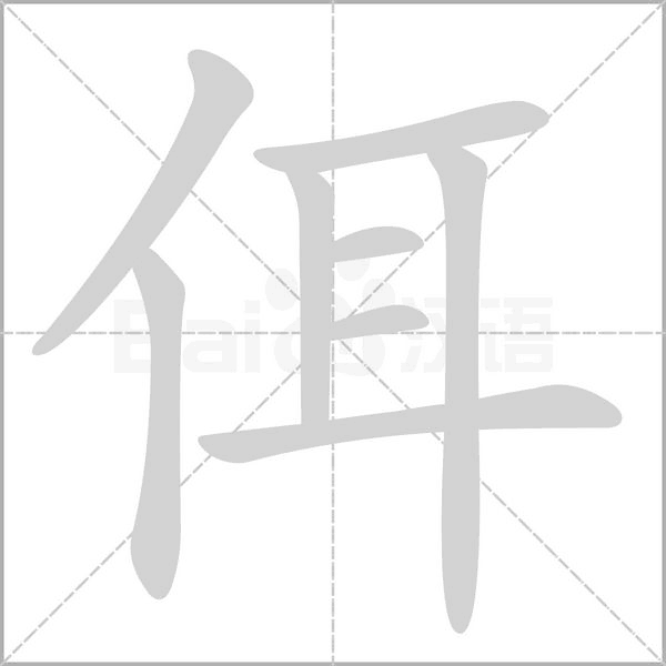 佴字笔顺动画