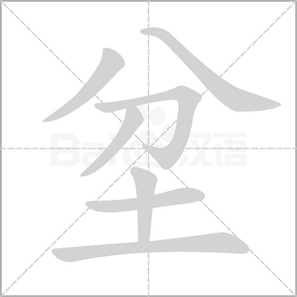 坌字笔顺动画