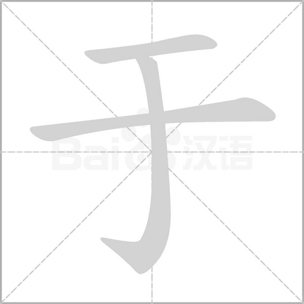 于字笔顺动画