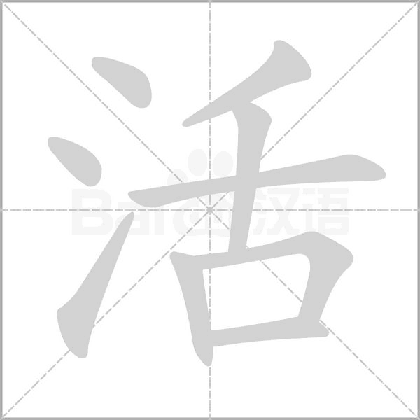 活字笔顺动画