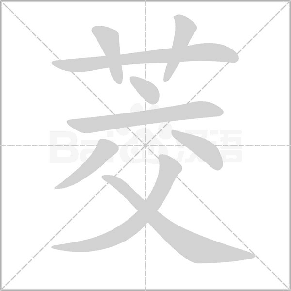 茭字笔顺动画
