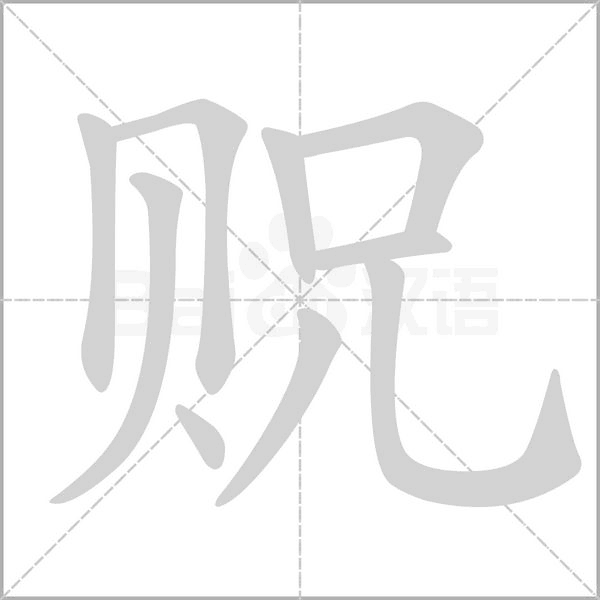 贶字笔顺动画