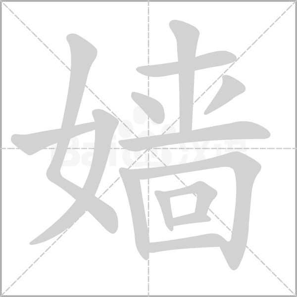 嫱字笔顺动画