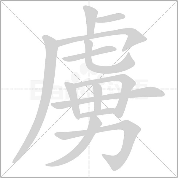 虜字笔顺动画