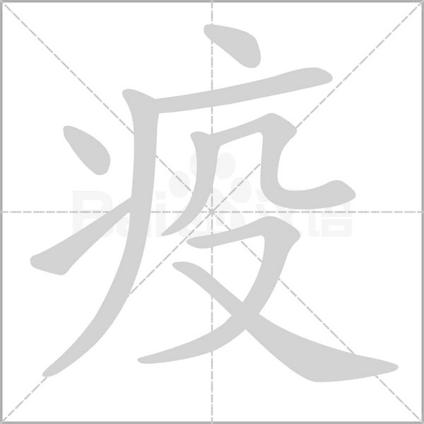疫字笔顺动画