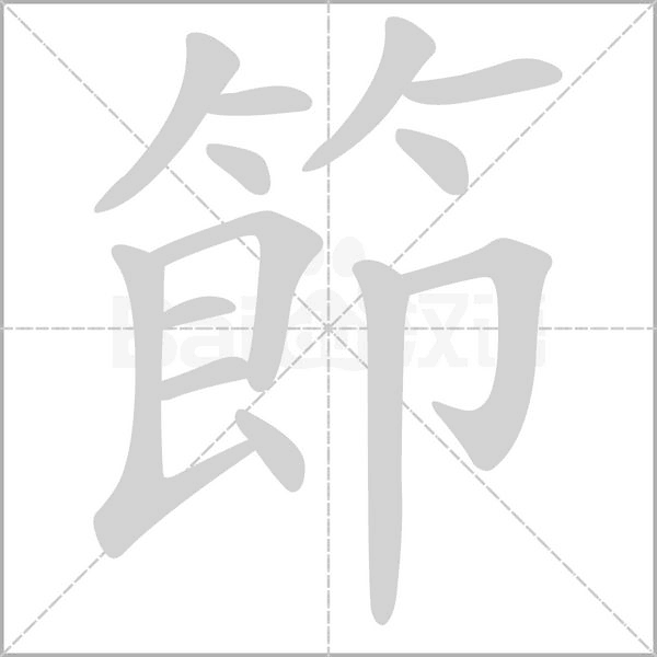 節字笔顺动画