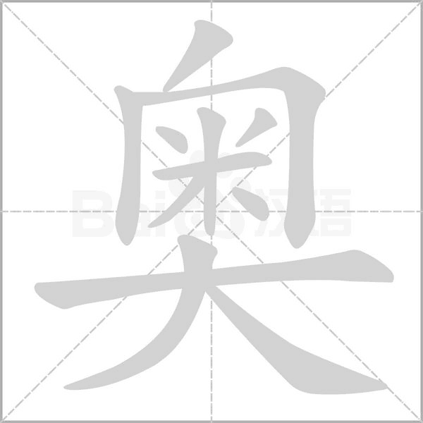 奥字笔顺动画