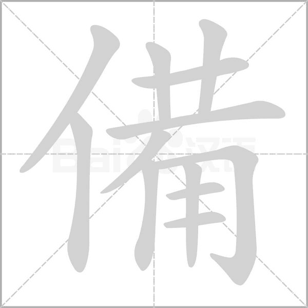 備字笔顺动画