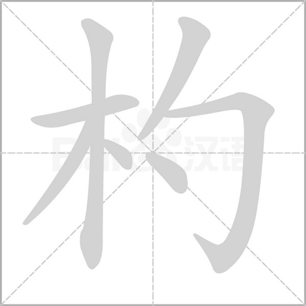 杓字笔顺动画