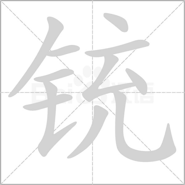 铳字笔顺动画