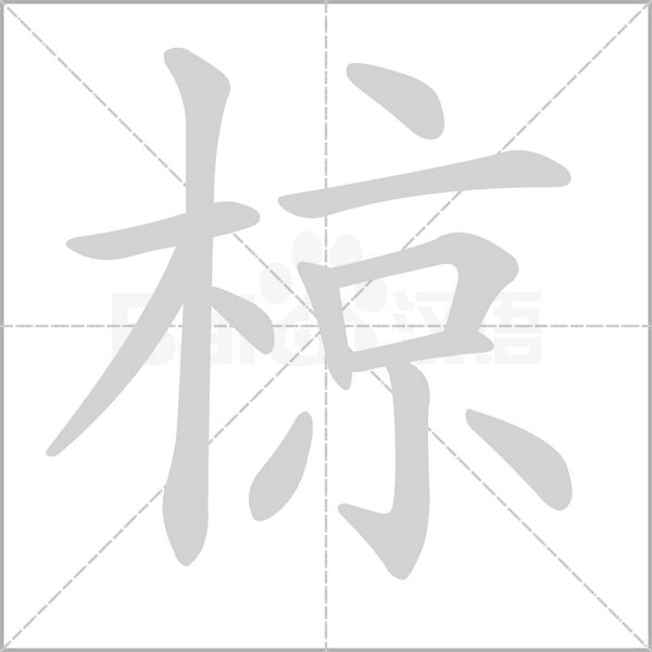 椋字笔顺动画