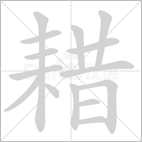 耤字笔顺动画