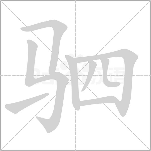 驷字笔顺动画