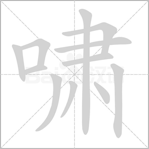啸字笔顺动画