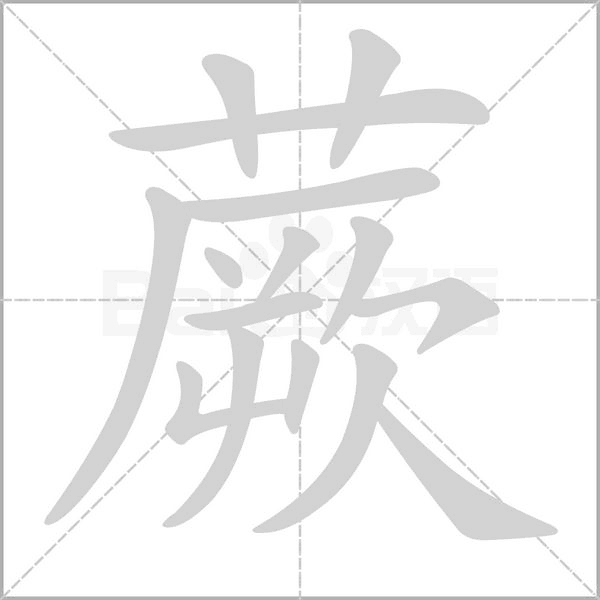 蕨字笔顺动画