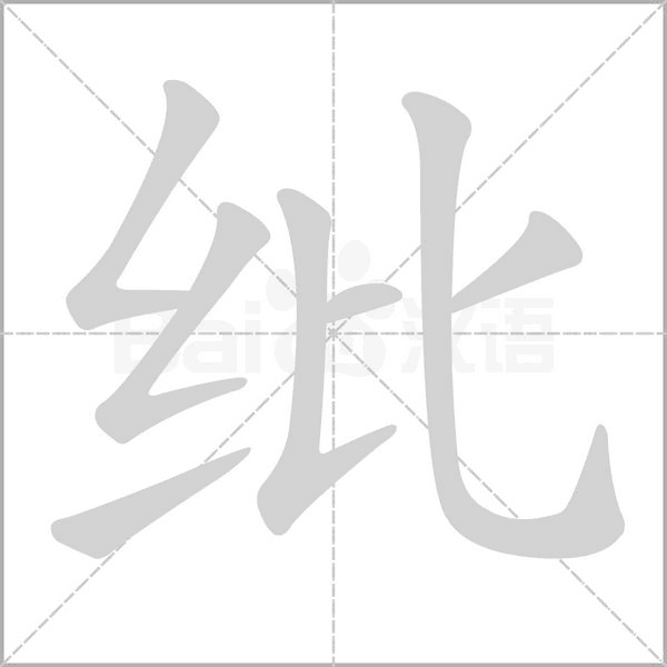 纰字笔顺动画