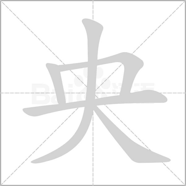 央字笔顺动画