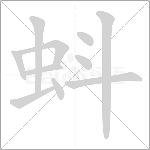 蚪字笔顺动画
