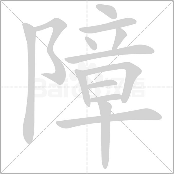 障字笔顺动画