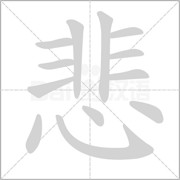 悲字笔顺动画