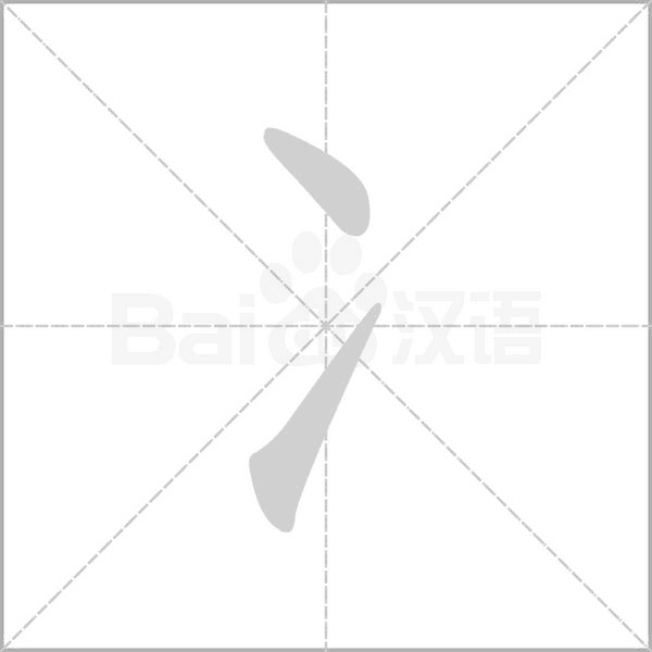 冫字笔顺动画