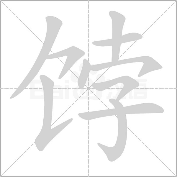 饽字笔顺动画
